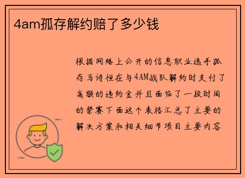 4am孤存解约赔了多少钱