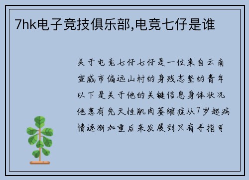 7hk电子竞技俱乐部,电竞七仔是谁