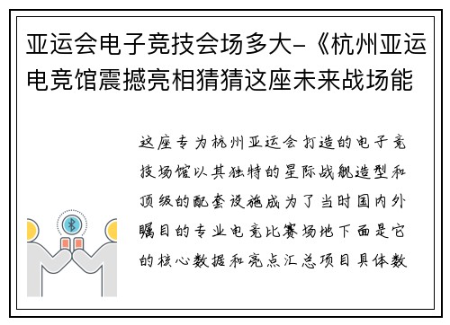 亚运会电子竞技会场多大-《杭州亚运电竞馆震撼亮相猜猜这座未来战场能容纳多少观众？》