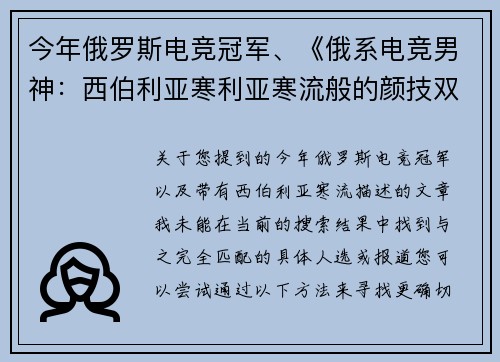 今年俄罗斯电竞冠军、《俄系电竞男神：西伯利亚寒利亚寒流般的颜技双杀》