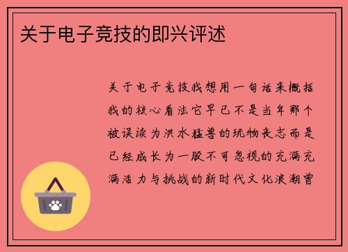 关于电子竞技的即兴评述