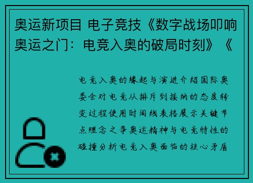 奥运新项目 电子竞技《数字战场叩响奥运之门：电竞入奥的破局时刻》《指尖竞逐登陆五环：虚拟体育的正名之路》