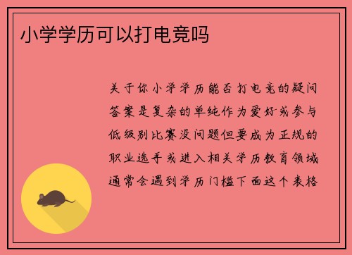小学学历可以打电竞吗