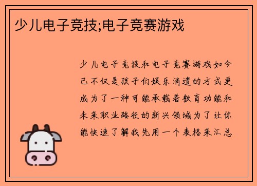 少儿电子竞技;电子竞赛游戏